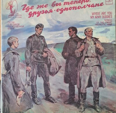 Где же Вы теперь, друзья-однополчане. Песни о Великой Отечественной войне (Албум 2 плочи) Где же Вы теперь, друзья-однополчане. Песни о Великой Отечественной войне (Албум 2 плочи)