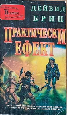 Практически ефект