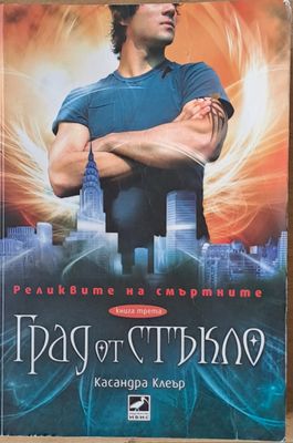 Реликвите на смъртните. Град от стъкло, книга трета Реликвите на смъртните. Град от стъкло, книга трета