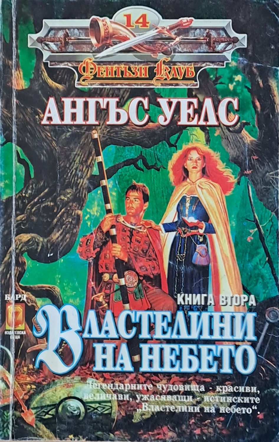 Властелини на небето, книга втора Властелини на небето, книга втора