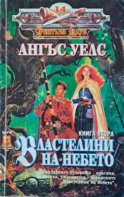 Властелини на небето, книга втора