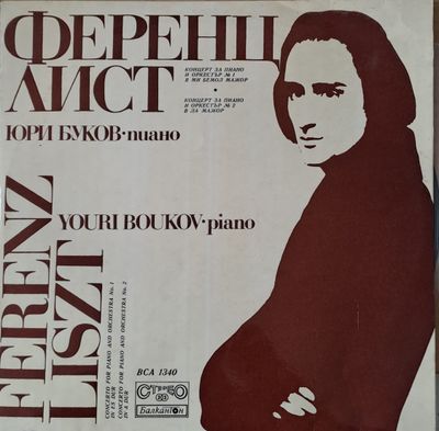 Ференц Лист. Юри Буков - пиано Ференц Лист. Юри Буков - пиано