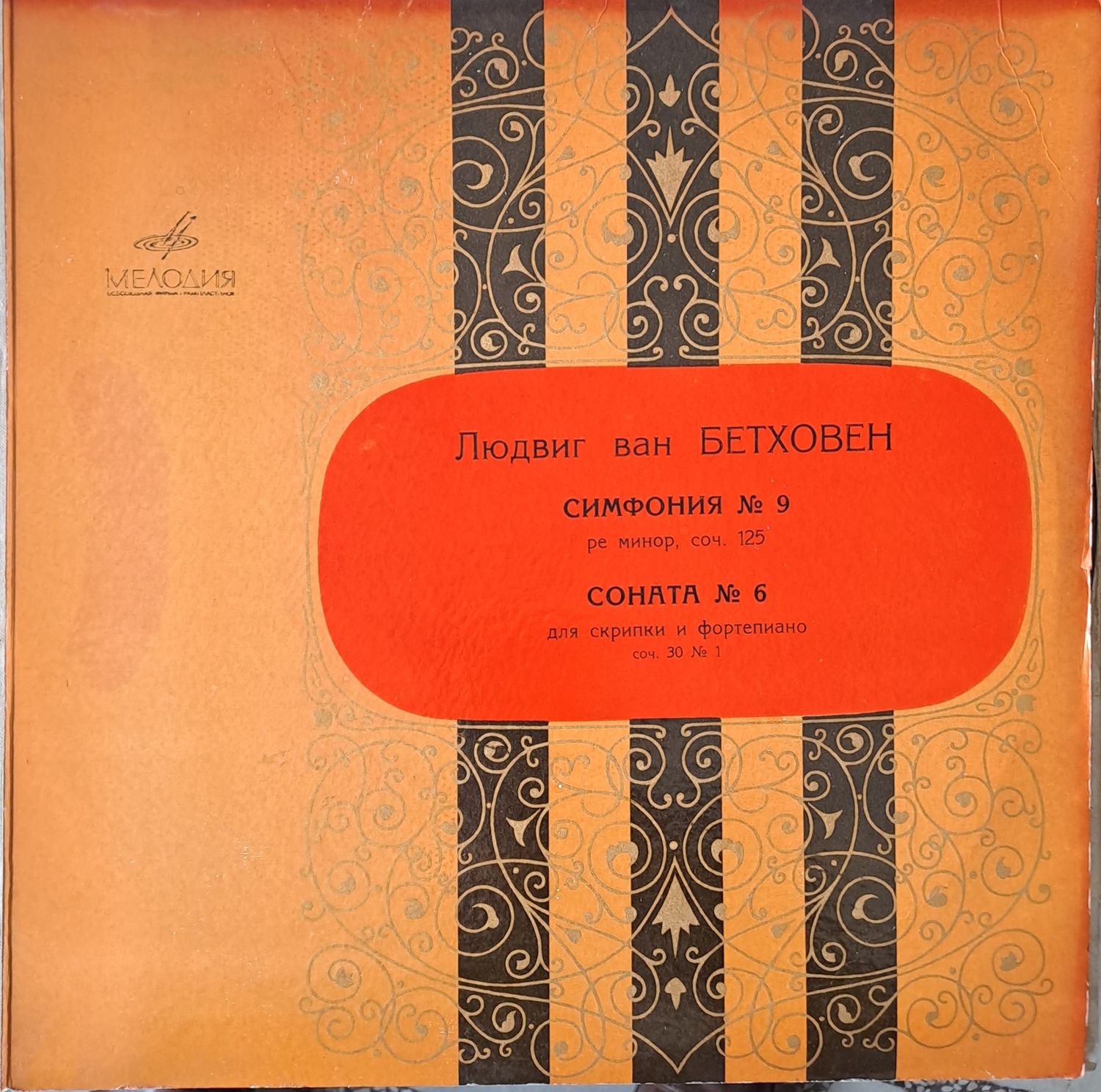 Людвиг ван Бетховен: Симфония № 9, Соната № 6 (Албум от 2 плочи) Людвиг ван Бетховен: Симфония № 9, Соната № 6 (Албум от 2 плочи)