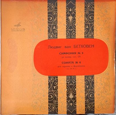 Людвиг ван Бетховен: Симфония № 9, Соната № 6 (Албум от 2 плочи) Людвиг ван Бетховен: Симфония № 9, Соната № 6 (Албум от 2 плочи)
