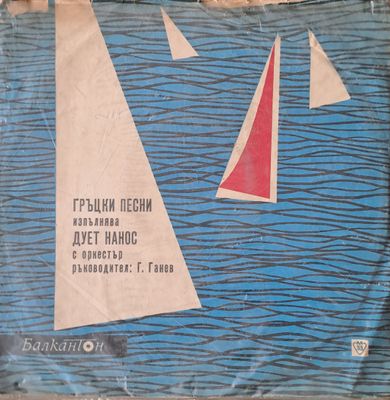 Гръцки песни. Изпълнява дует Нанос с оркестър с ръководител Г. Ганев Гръцки песни. Изпълнява дует Нанос с оркестър с ръководител Г. Ганев