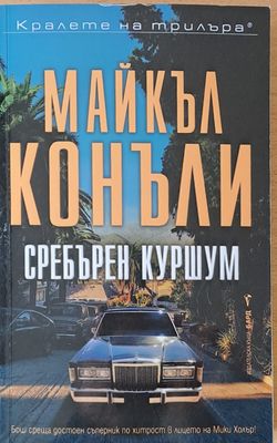 Сребърен куршум