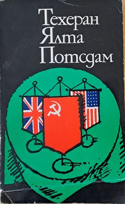 Техеран, Ялта, Потсдам