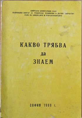 Какво трябва да знаем (за някои птици и животни)