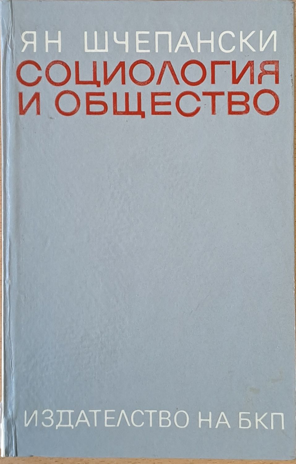 Социология и общество