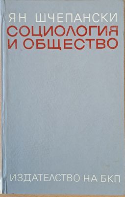 Социология и общество