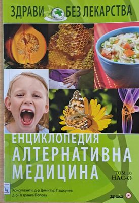 Енциклопедия Алтернативна медицина, том 10 НАС-О