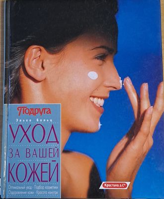Уход за Вашей кожей