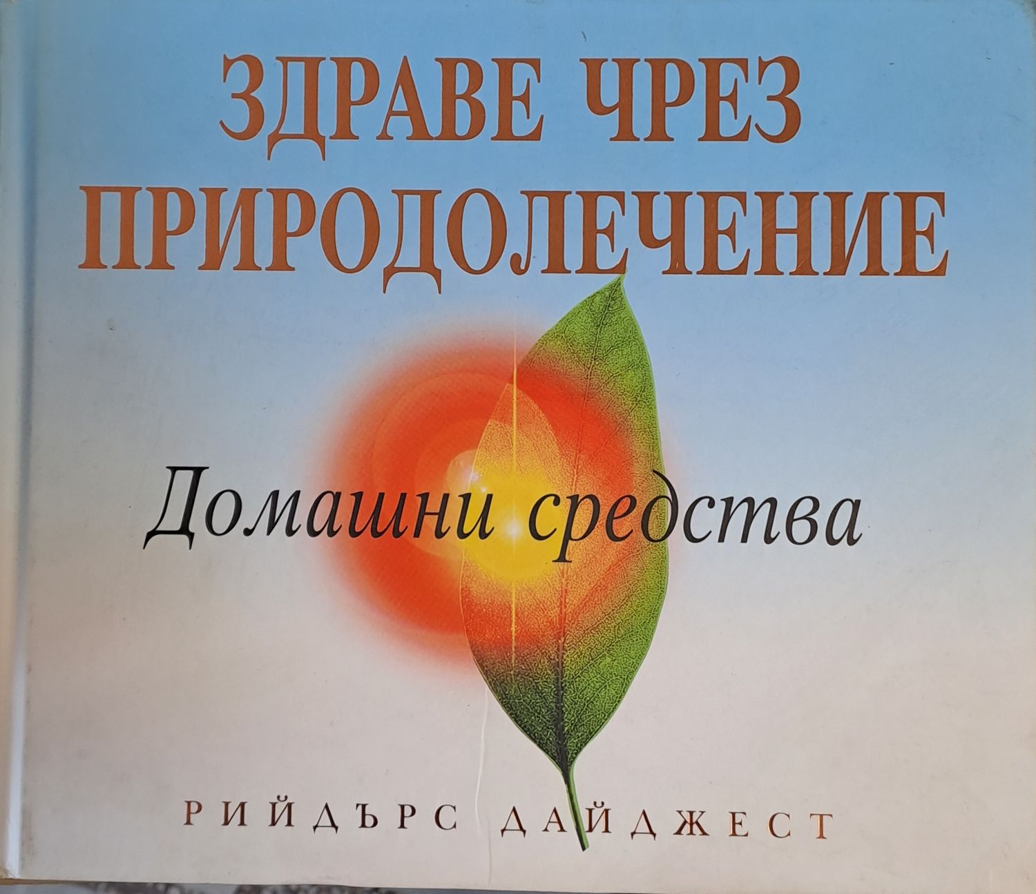 Здраве чрез природолечение. Домашни средства