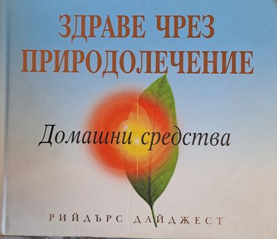 Здраве чрез природолечение. Домашни средства