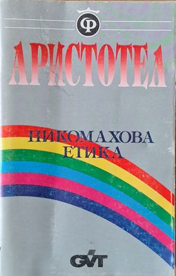 Никомахова етика Никомахова етика