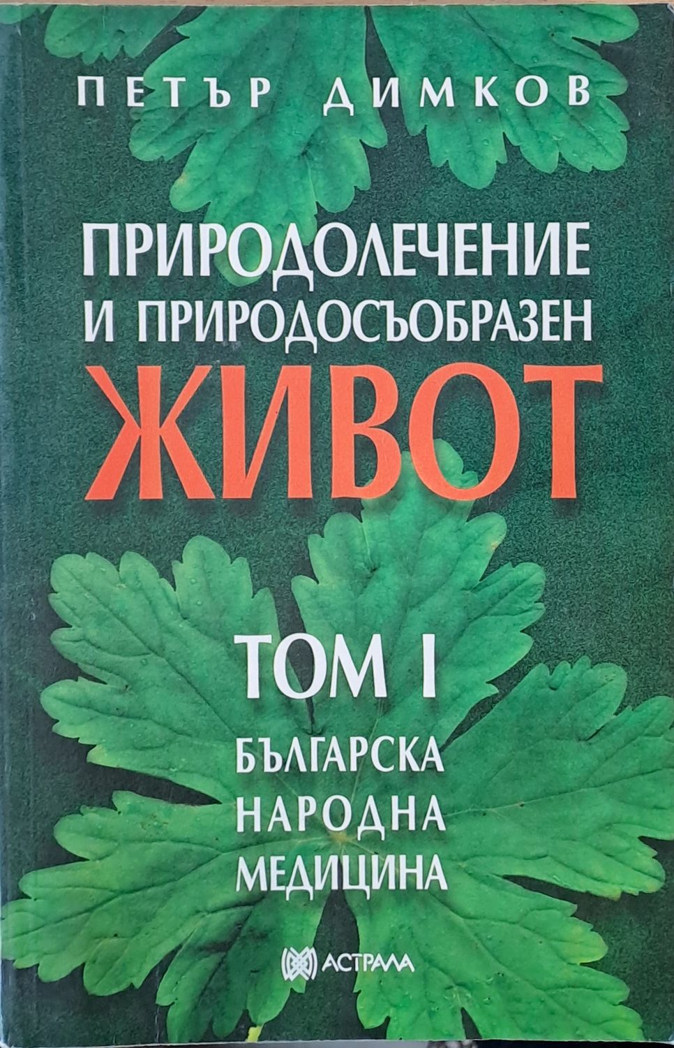 Природолечение и природосъобразен живот, том 1 - Българска народна медицина