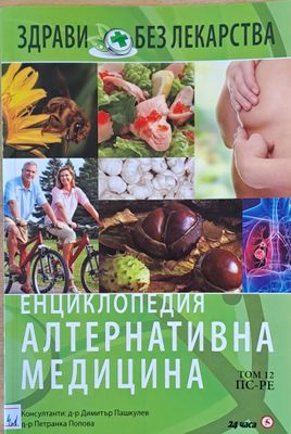 Енциклопедия Алтернативна медицина, том 12 ПС-РЕ