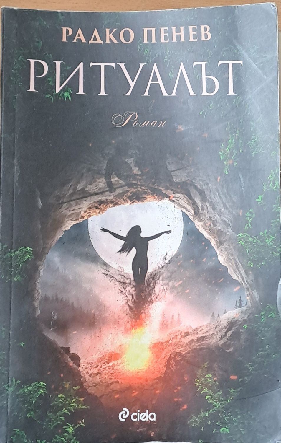 Ритуалът