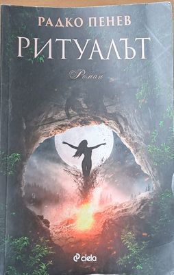 Ритуалът