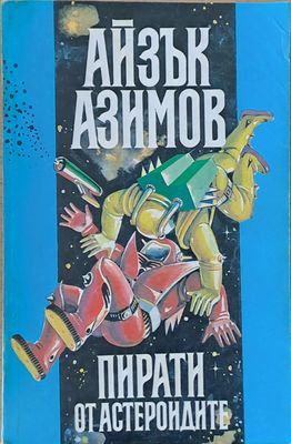 Пирати от астероидите. Космически скитник. Океаните на Венера