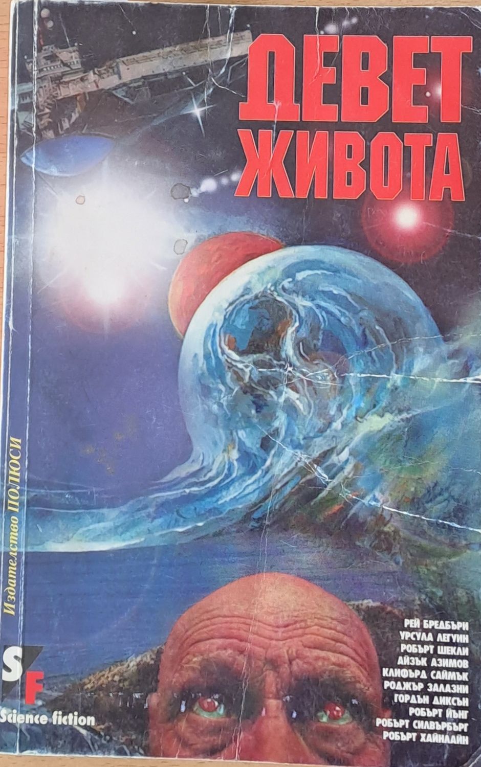 Девет живота Девет живота