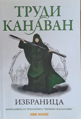 Избраница. Втора книга от трилогията &quot;Черният магьосник&quot;