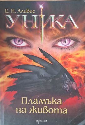 Уника. Пламъка на живота