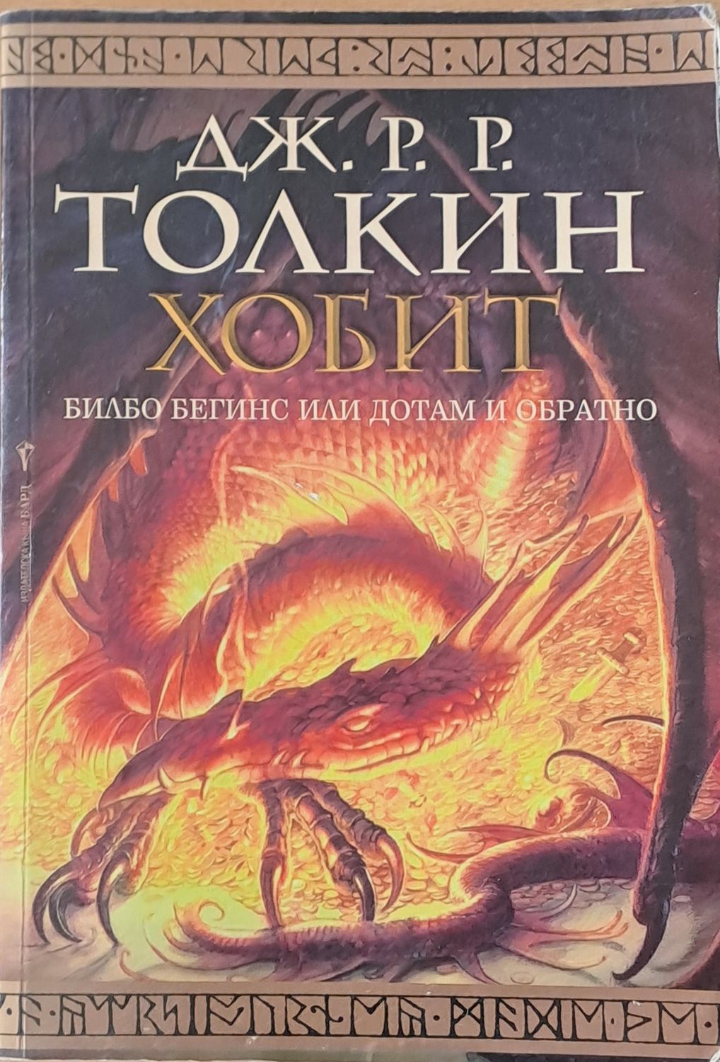 Хобит. Билбо Бегинс или дотам и обратно