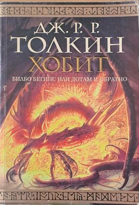 Хобит. Билбо Бегинс или дотам и обратно
