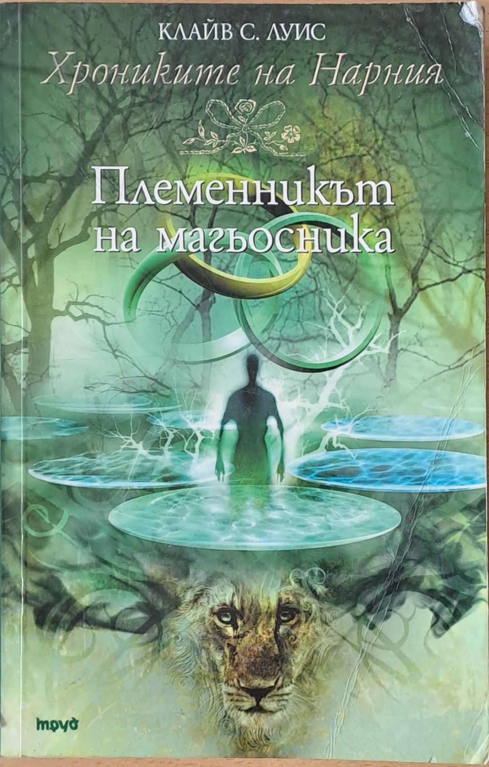 Племенникът на магьосника Племенникът на магьосника