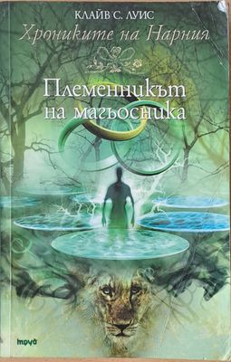 Племенникът на магьосника