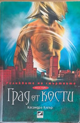 Реликвите на смъртните. Град от кости