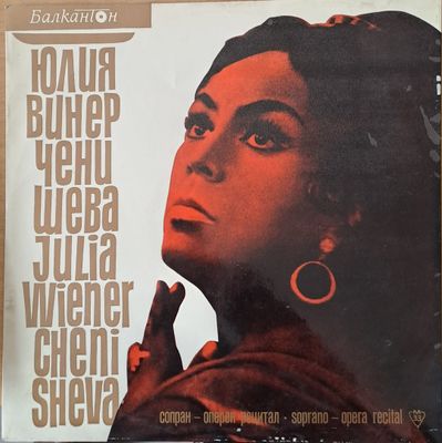 Юлия Винер-Ченишева сопран-оперен рецитал Юлия Винер-Ченишева сопран-оперен рецитал