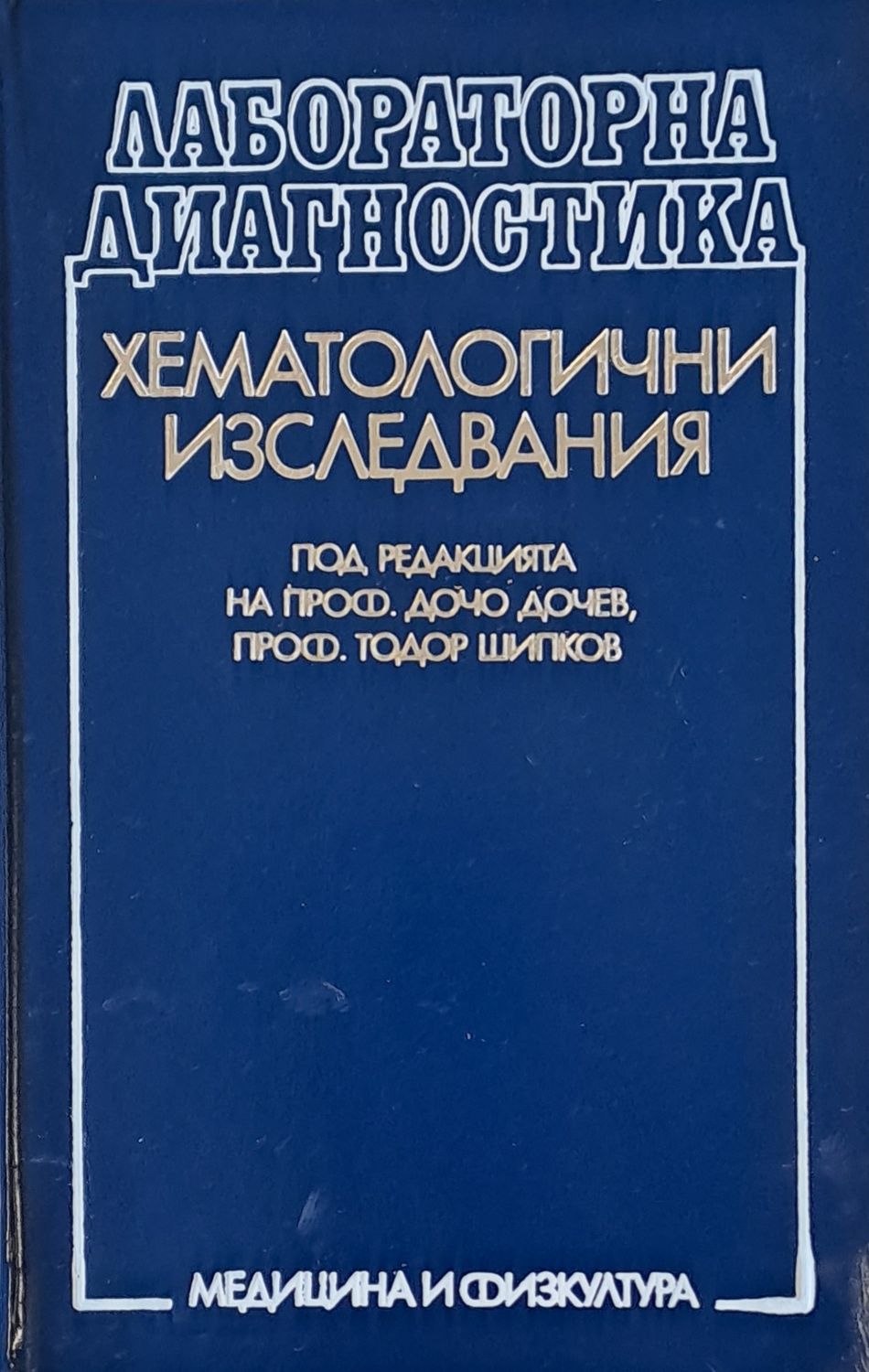 Хематологични изследвания