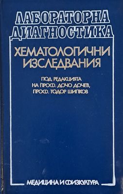Хематологични изследвания