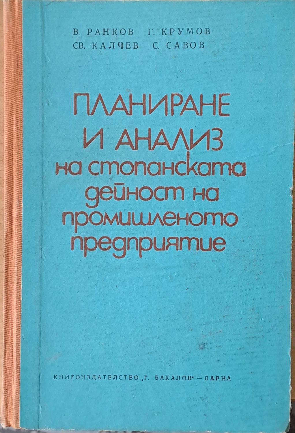 Планиране и анализ на стопанската дейност на промишленото предприятие