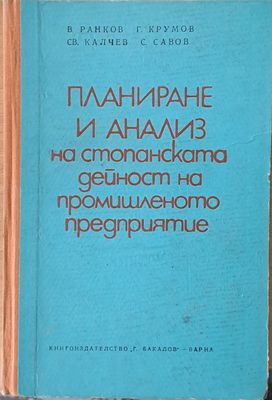 Планиране и анализ на стопанската дейност на промишленото предприятие