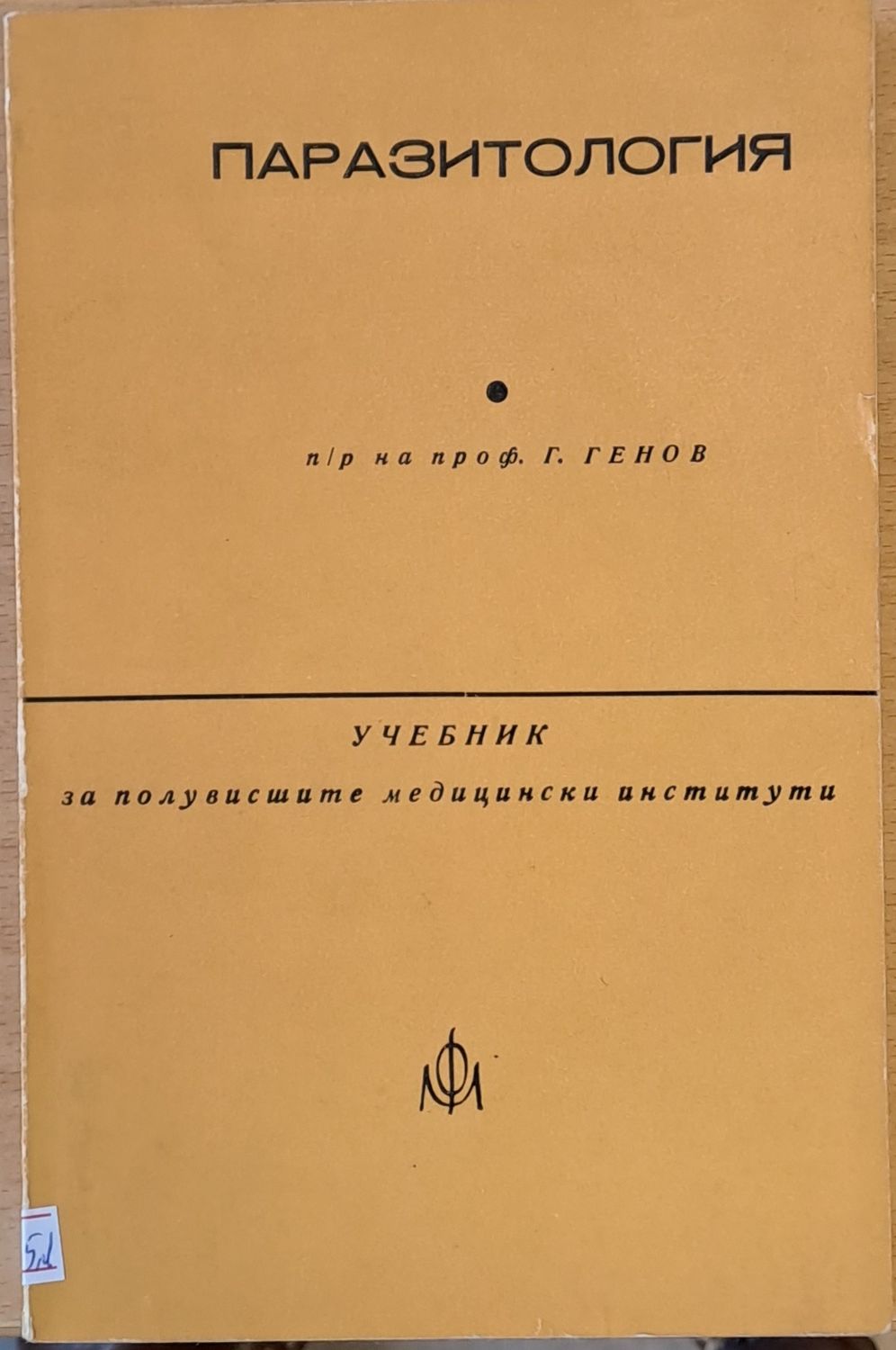 Паразитология