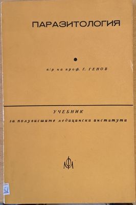 Паразитология