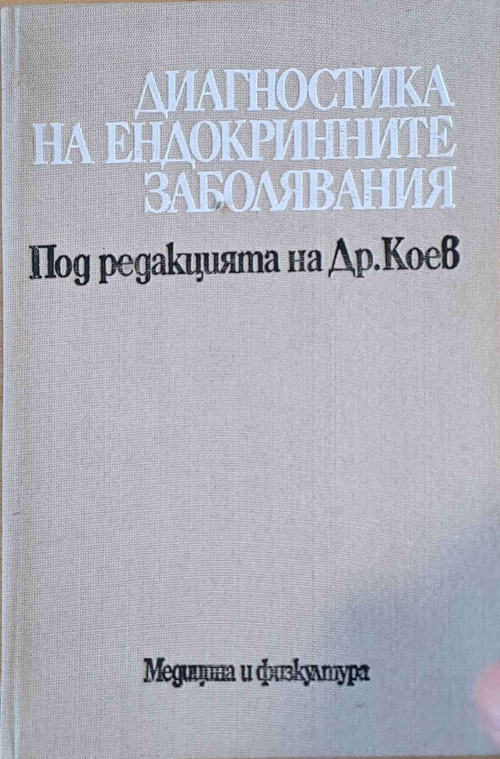 Диагностика по ендокринните заболявания
