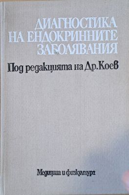Диагностика по ендокринните заболявания