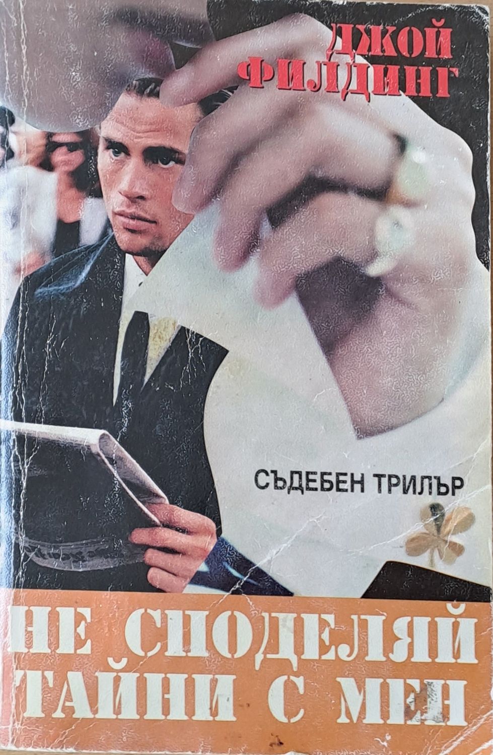 Не споделяй тайни с мен Не споделяй тайни с мен