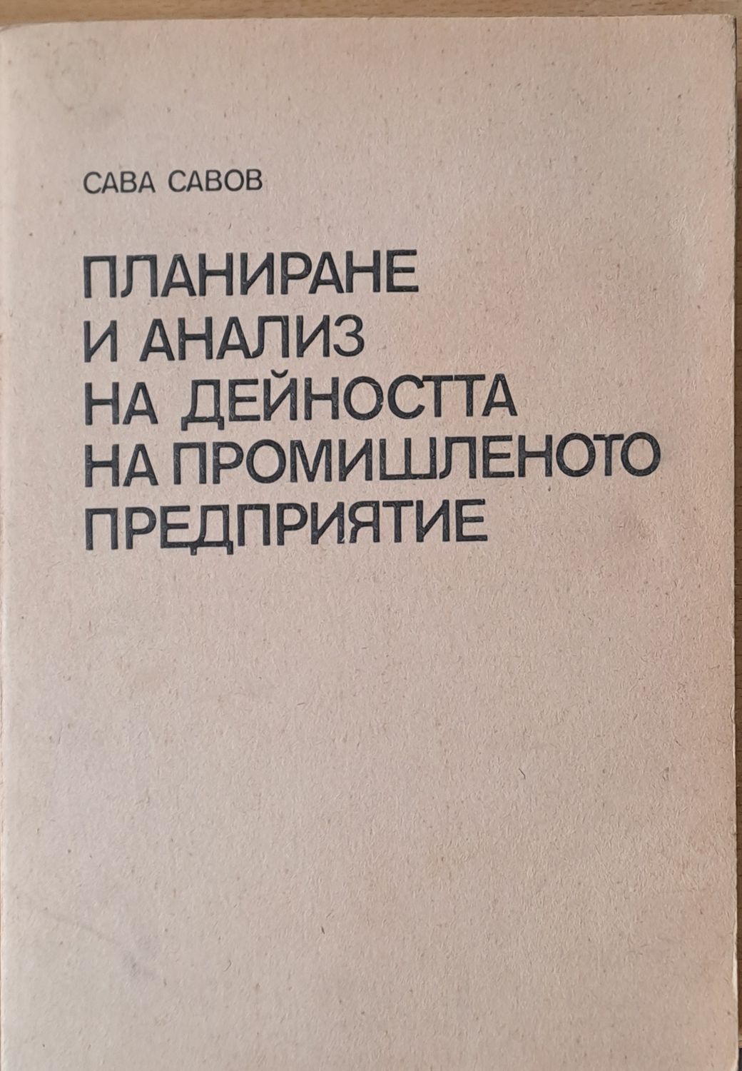 Планиране и анализ на дейността на промишленото предприятие Планиране и анализ на дейността на промишленото предприятие