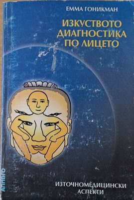 Изкуството диагностика по лицето. Източномедицински аспекти