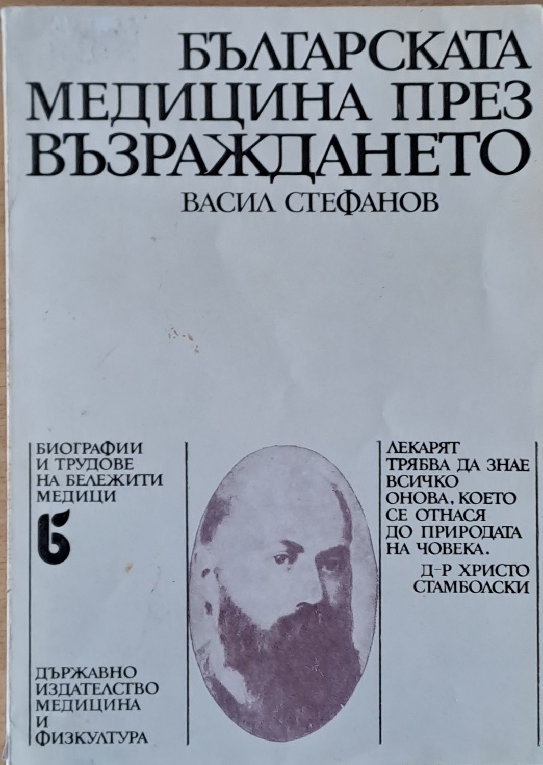 Българската медицина през Възраждането Българската медицина през Възраждането