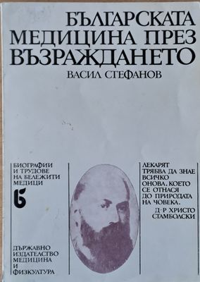 Българската медицина през Възраждането