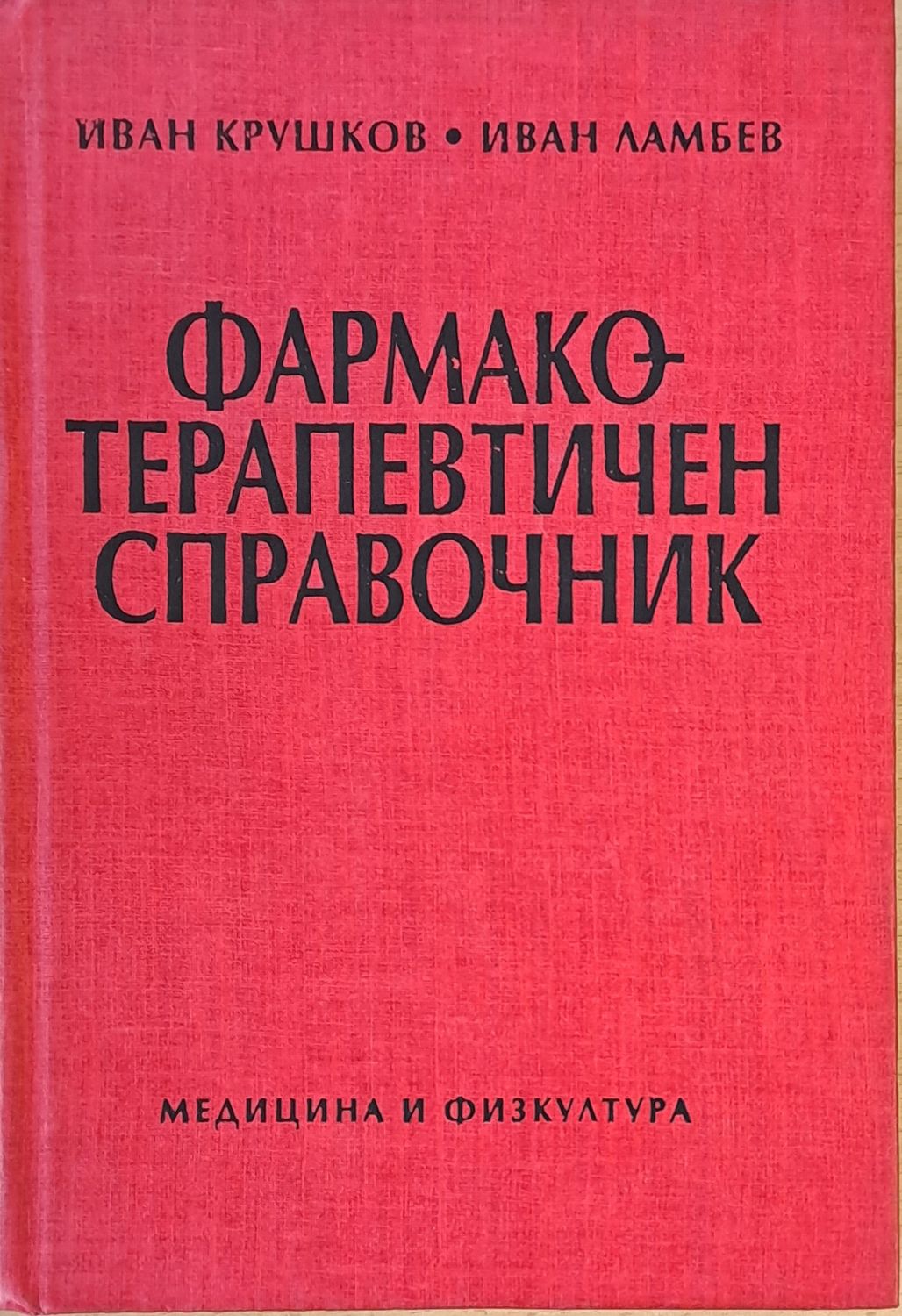 Фармакотерапевтичен речник