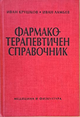 Фармакотерапевтичен речник