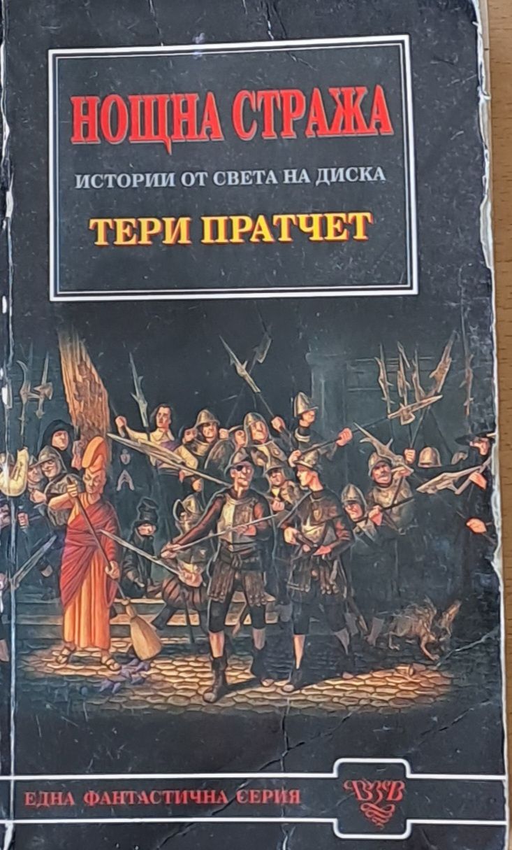 Нощна стража. Истории от света на Диска
