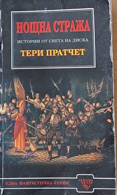 Нощна стража. Истории от света на Диска